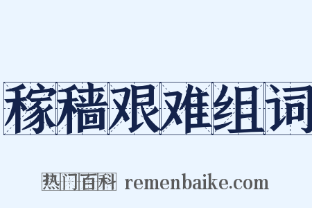 稼穑艰难组词是什么意思的图片